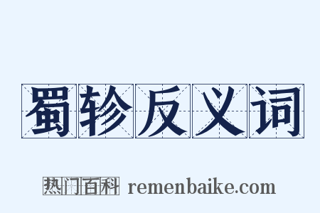 蜀轸反义词是什么意思的图片